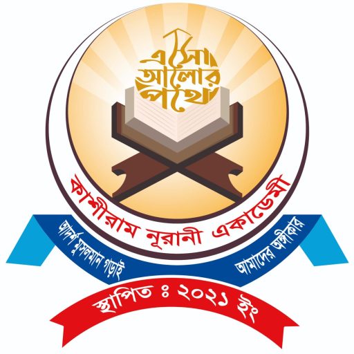 কাশিরাম নুরানী একাডেমী